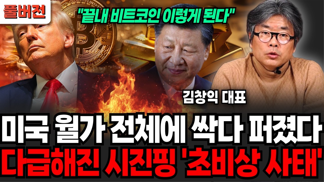 미국 월가 전체에 싹다 퍼졌다, 진퇴양난 중국, 시진핑 초비상 사태 (김창익 대표 / 풀버전)