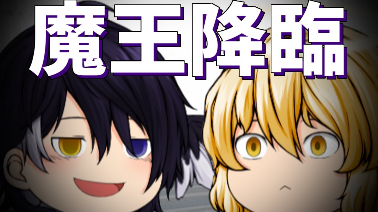 【ゆっくり茶番】大魔王サタン降臨