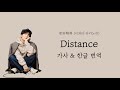 [가사/한글번역] Distance - 이와타 타카노리 (岩田剛典)