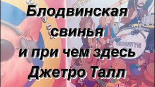 Блодвинская свинья и при чем тут Джетро Талл!!!