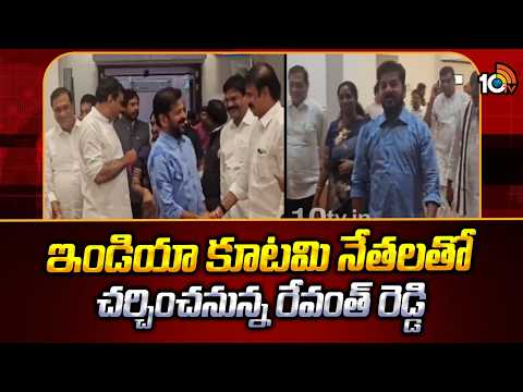 CM Revanth Reddy Meets INDIA Alliance | ఇండియా కూటమి నేతలతో చర్చించనున్న రేవంత్ రెడ్డి | 10TV - 10TVNEWSTELUGU
