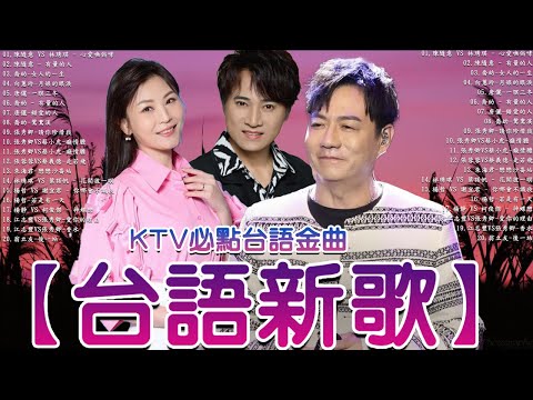 【台語新歌】2025豪記年度點播排行 TOP 10 Songs You Can't Miss 謝宜君 - 戀戀琵琶聲 [喬幼-女人的一生 , 陳隨意 vs 林琇琪 - 心愛嘸倘哮 2025