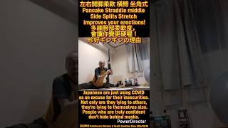 ⅱ左右開脚柔軟 Pancake Side Splits Straddle middle Stretch 橫劈 坐角式 improves your erections!多練胯部柔軟度，會讓你變更硬喔