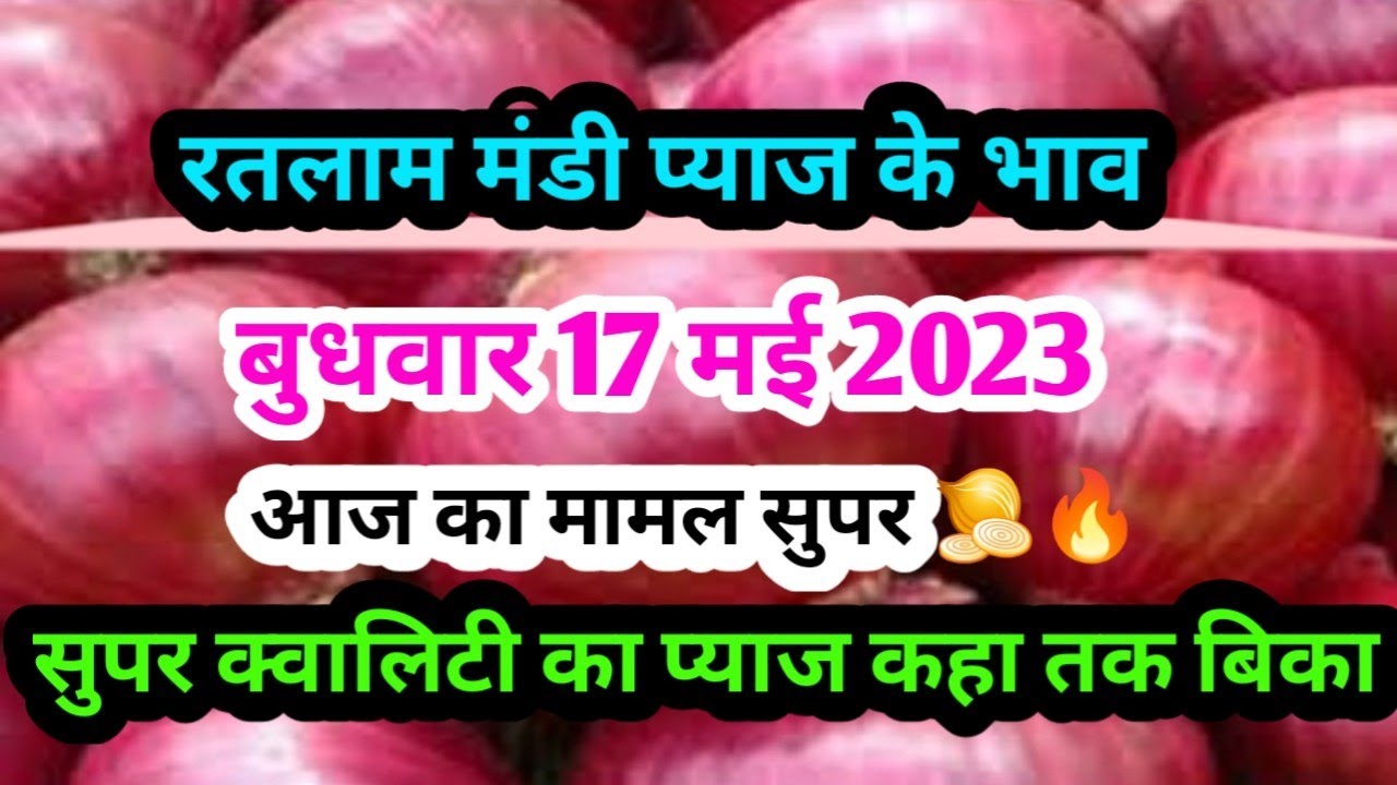 Supar Quality Ke Bhav Ratlam Mandi 17 May 2023 
