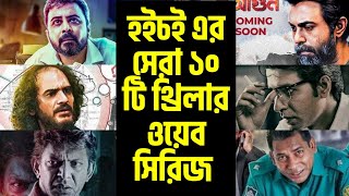 হইচই এর সেরা ১০ টি থ্রিলার ওয়েব সিরিজ | Top 10 thriller web series on Hoichoi