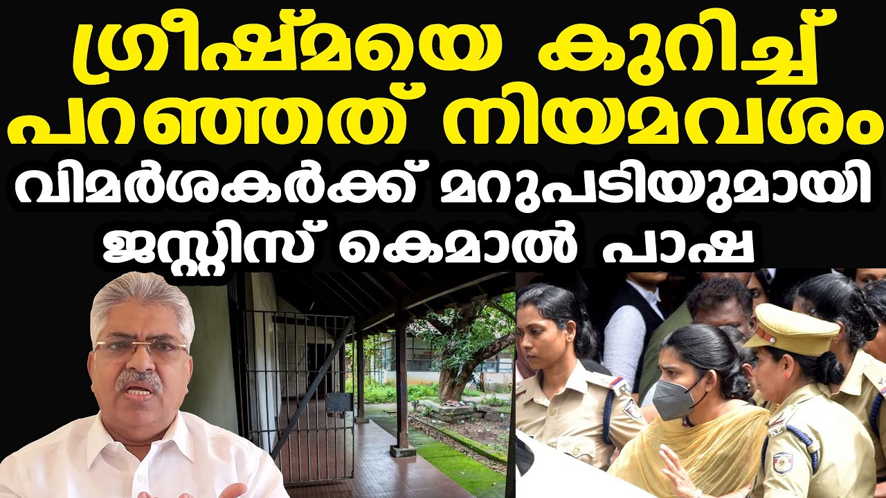 Greeshma Jail | വൈകാരികമായി പ്രതികരിക്കാന്‍ പറ്റില്ല| മറുപടിയുമായി Kemal Pasha | നിയമവശമാണ് പറഞ്ഞത്