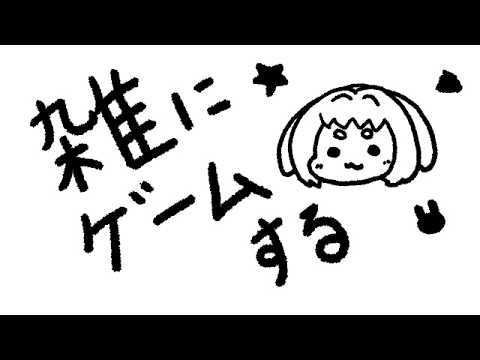 【ゲーム配信】雑にゲームする【いちごねこ】