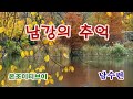 남수련 옛노래 남강의 추억