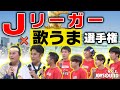【歌ってみた】一流サッカー選手たちが「サビカラ」で採点したら?!【名古屋グランパス】 海の声 /怪獣の花唄 /可愛くてごめん/オトナブルー/ 魔法の絨毯/睡蓮花/サウダージ