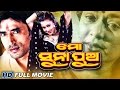 MO SUNA PUA Odia Full Movie | Samaresh, Jyoti |Sarthak Music | Sidharth TV
