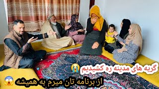 Download Lagu مدینه ره هیچ وقت دگه نمی مانیم خانه پدرش بره و گریه هایش ره کشیدیم و گفت از برنامه متنفر استم 😱😱 MP3