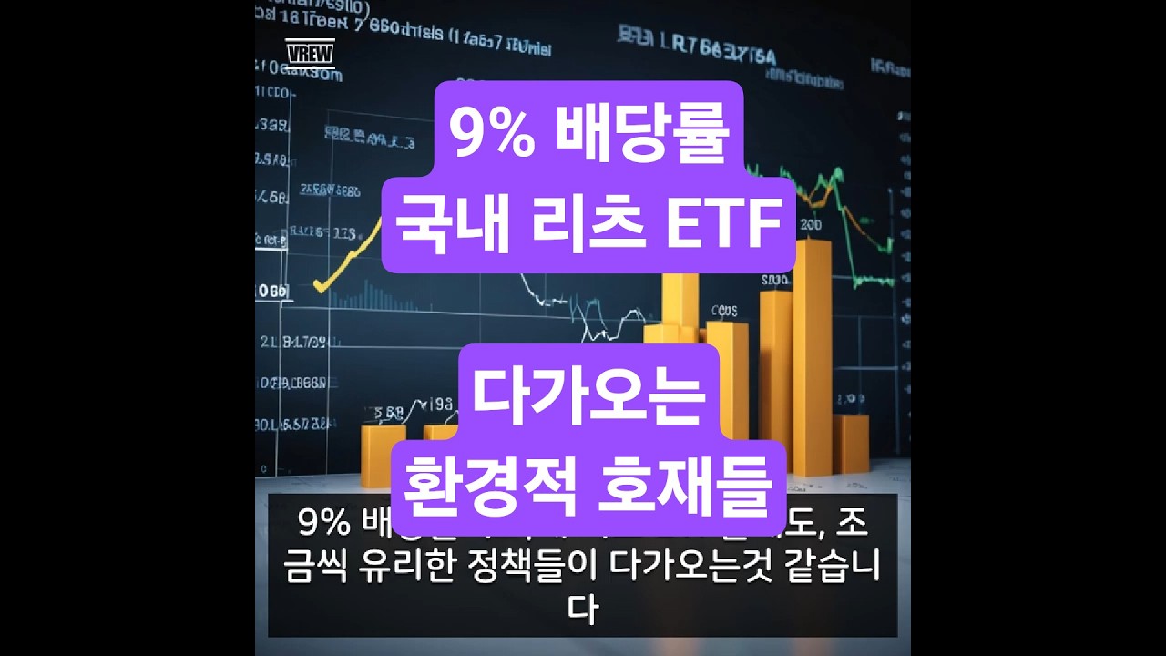 배당률 9% 국내 리츠 다가오는 정책적 호재들 #주식 #SK리츠 #Tiger리츠부동산인프라 #Kodex한국부동산리츠 #맥쿼리인프라  #SK리츠 #KB발해인프라 - YouTube