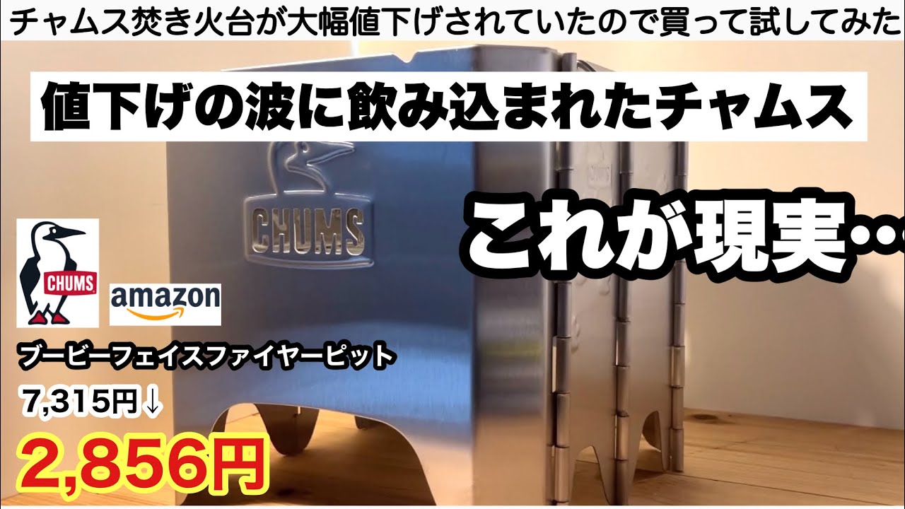 格安品と同価格まで値下がりした有名ブランド焚き火台を試します【チャムス】ブービーフェイスフォールディングファイヤーピット