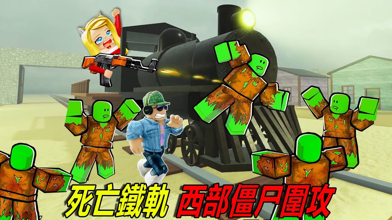 死亡鐵軌：穿越西部沙漠，我們被僵尸圍攻了！？……Dead Rails Alpha | ROBLOX