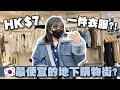 [VLOG] 太誇張了吧?! 港幣HKD7一件衣服?! 可能是最便宜的地下購物街LOL  🐝 Mira 咪拉
