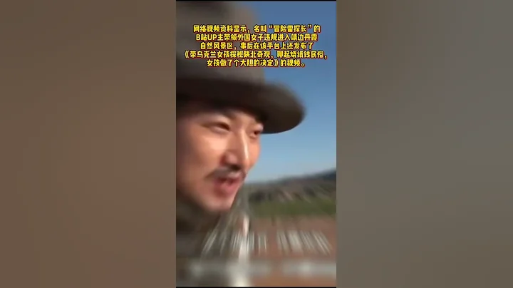 無知者無畏，網紅雷探長拿外國姑娘炫耀，還破壞中國自然保護區，該被封殺 - 天天要聞