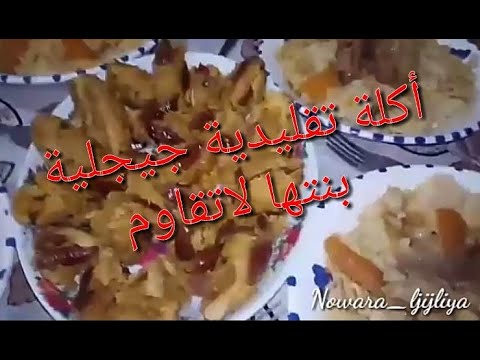 بوخبوز أكلة تقليدية جيجلية بنتها لاتوصف 