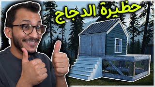 محاكي المُزارع #2 | بناء حظيرة الدجاج الرهيبة! Ranch Simulator