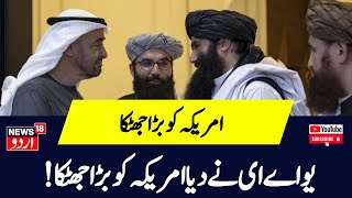 UAE और Taliban नेता Sirajuddin Haqqani में मुलाकात से भड़का America?|Joe Biden|Mullah Haibatullah