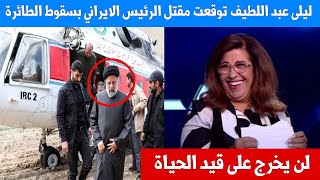 ليلى عبد اللطيف : سيعثرو على حطام الطائرة ومقـ ـتل الرئيس الايراني وكل من كان بداخل الطائرة