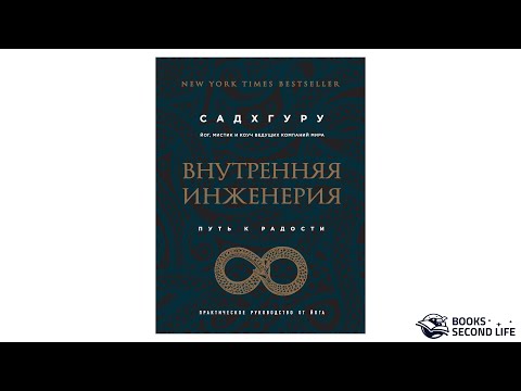 Книга "Внутренняя инженерия. Путь к радости. Практическое руководство от йога" | Превью