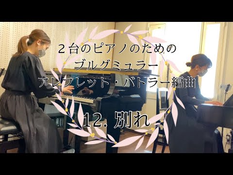 2台のピアノのためのブルグミュラー - YouTube