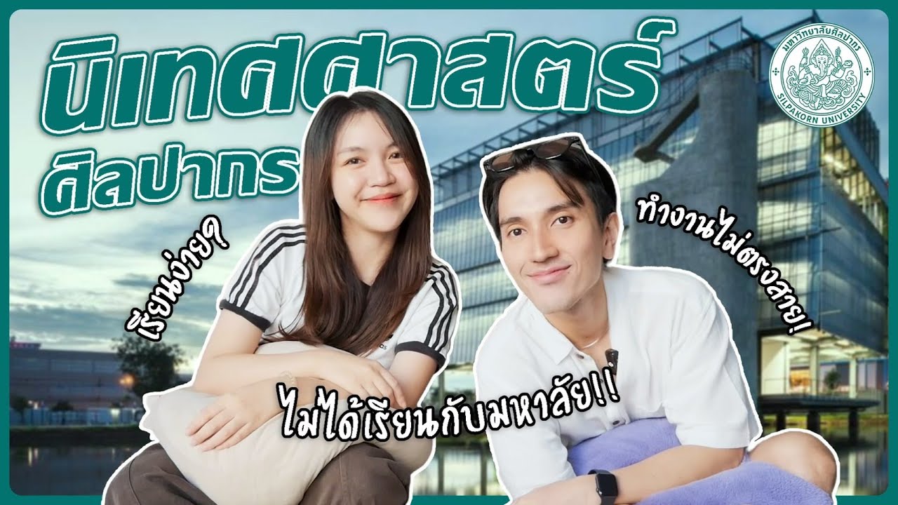 เรียนต่อไหนดี : พี่กอล์ฟ นิเทศศาสตร์ ม.ศิลปากร