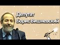 Депутат Вишневский: о пиаре на памяти погибших медиков и прекрасной России будущего