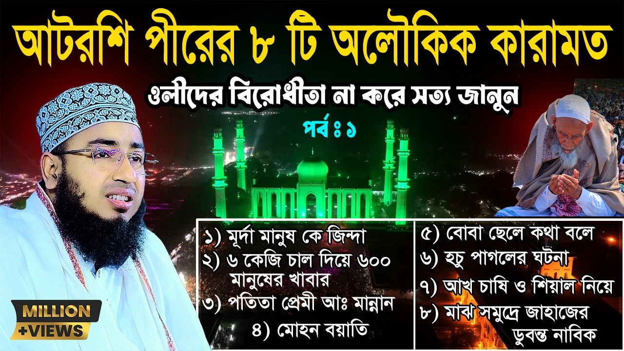 আটরশী পীরের ৮ টি কারামত | Mufti Jahirul Islam Foridi | Khaja babar Karamot