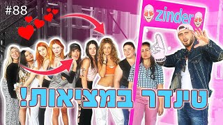 פתחתי טינדר במציאות!! (מצאתי אהבה!!)