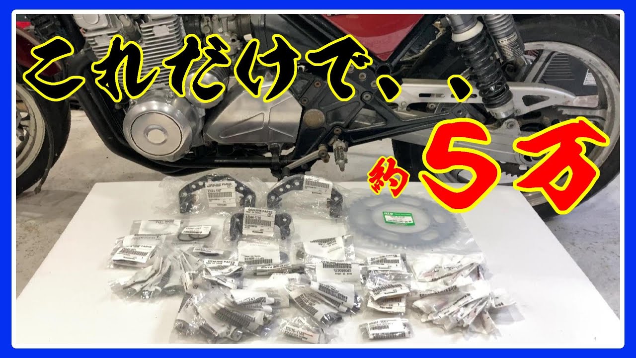 ゼファー400】旧車の純正部品、約5万円分交換してみた‼ - YouTube ゼファー400】旧車の純正部品、約5万円分交換してみた‼ - YouTube