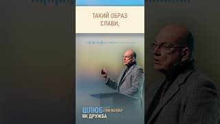 &quot;Християнська дружба - яка вона?&quot; із проповіді Тіма Келлера &quot;Шлюб як дружба&quot;