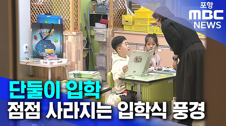나홀로, 단 둘이 입학‥2031년에는 3분의 1 사라져 (2025.03.04/뉴스데스크/포항MBC)