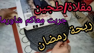 مقلاة دوبل فاص وواش تقدري طيبي فيها. احلى شاورما.و اروع شواء