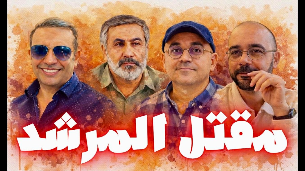 بعد مقتل المرشد من يحكم ايران الان ؟.