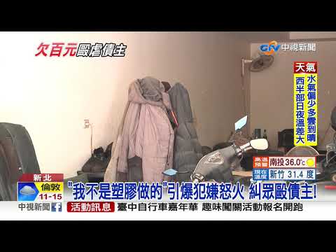 "欠我1千還A錢?" 債主追討不成反遭虐│中視新聞 20201003