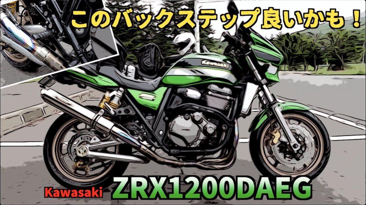 人気のストライカーにこんなバックステップがあったなんて☝🏻Kawasaki ZRX1200DAEG〜PRIDEチャンネル vol.468