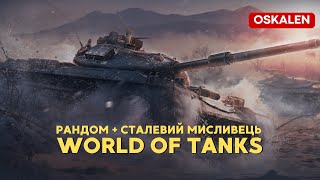 World of Tanks UA Сталевий мисливець + рандом