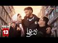 حصرياااا الحلقة 13 من مسلسل سوا سوا بطولة هدى المفتي احمد مالك