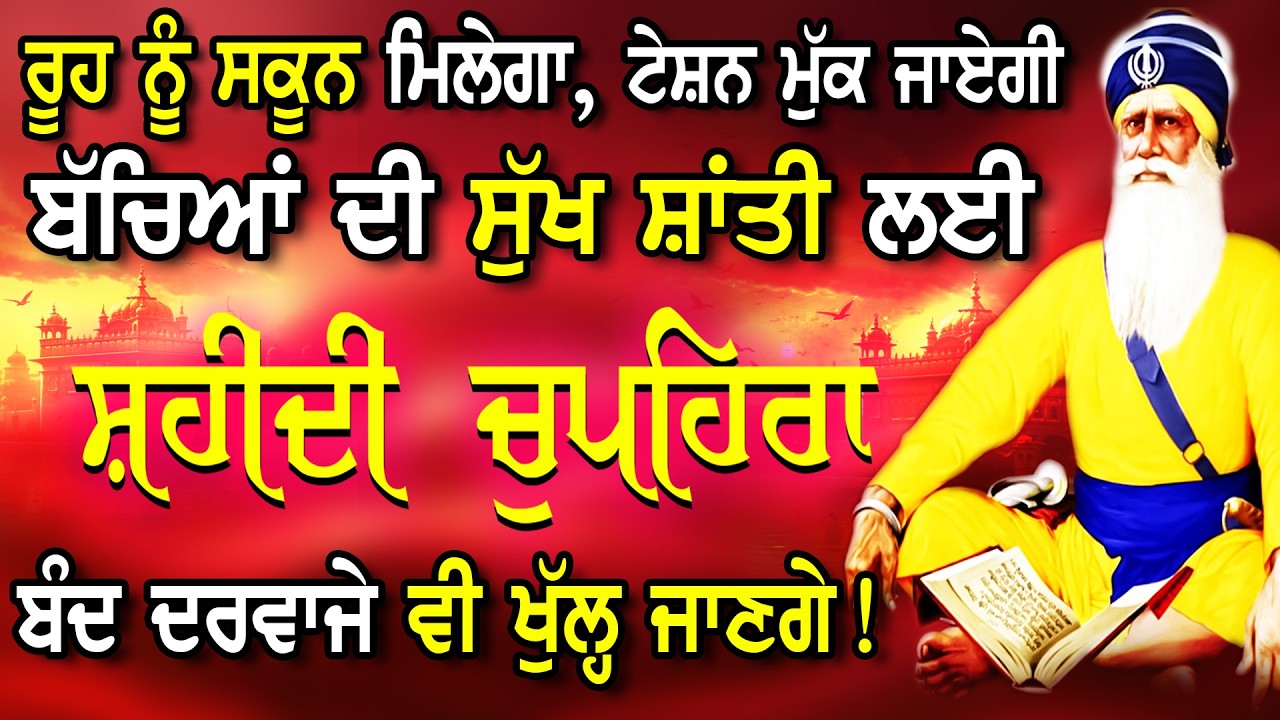 ਚੁਪਹਿਰਾ ਸਾਹਿਬ  Chupehra Sahib l ਬਾਬਾ ਦੀਪ ਸਿੰਘ ਜੀ l Full Chupehra Sahib  l Baba Deep Singh Ji Vol-112
