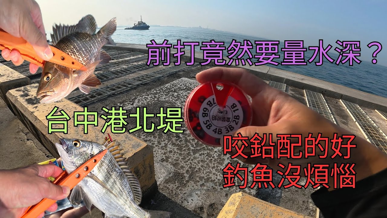 我的深場前打秘訣，黑格、紅槽來接殺!  #前打  #台中港北堤  #咬鉛