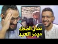 تحدي الضحك على ميمز العجول الهربانة مع مؤيد ميمز العيد الجديدة 