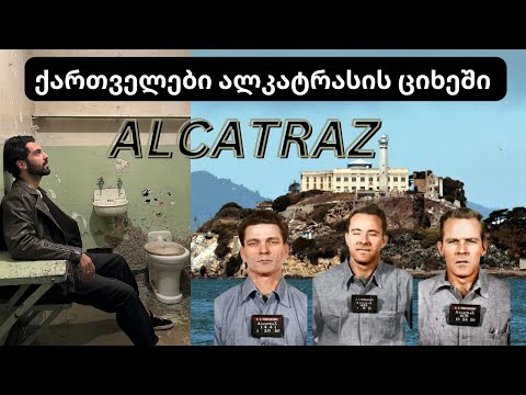 ქართველები ალკატრასზე, როგორ გამოიყურება ალკატრასის ციხე დღეს