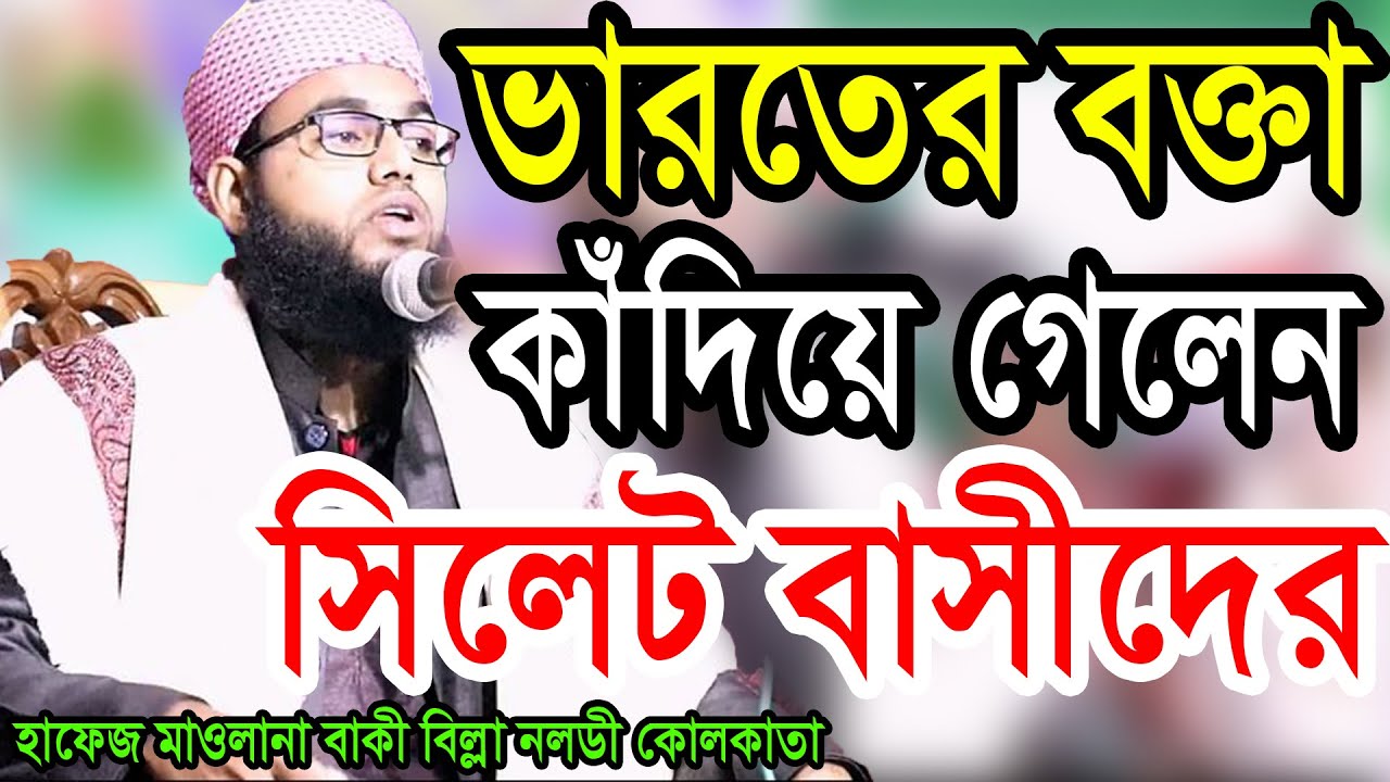 হাফেজ মাওলানা বাকী বিল্লা নলডী কোলকাতা baki billah waz +919153780032