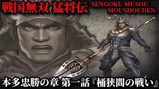 戦国無双 猛将伝 Part17 本多忠勝の章 第一話『桶狭間の戦い』徳川軍vs今川軍vs織田軍【無双演武】