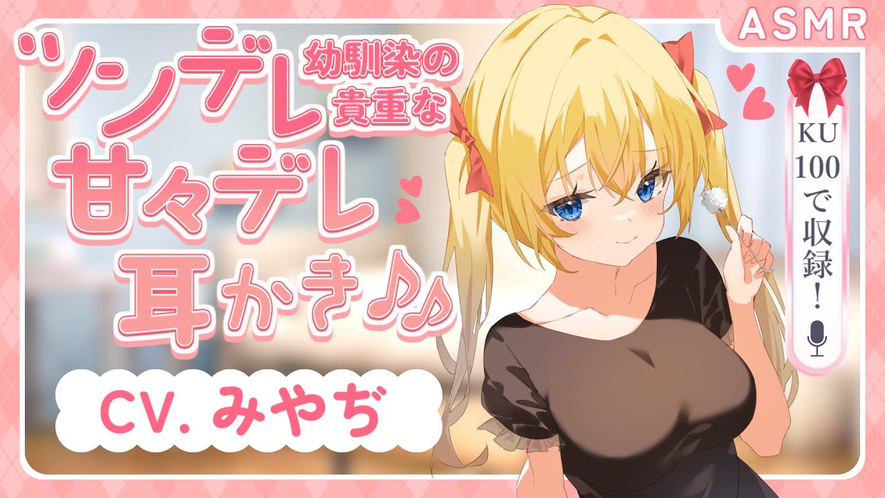 【耳かきボイス】ツンデレ幼馴染の貴重な甘々デレ耳かき♪　CV. みやぢ 様【バイノーラル】【癒し】【安眠/睡眠導入/寝落ち/囁き声/睡眠誘導】【Ear Cleaning】【KU100】