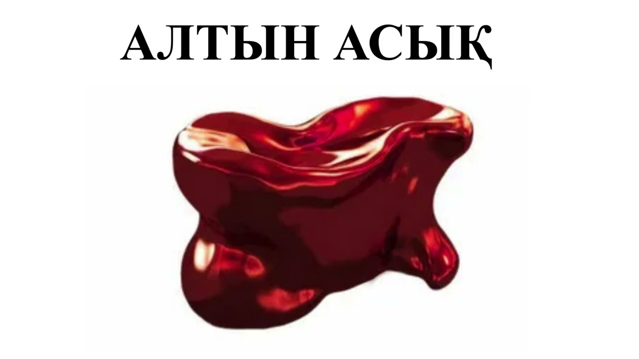 АЛТЫН САҚА ЕРТЕГІСІ.