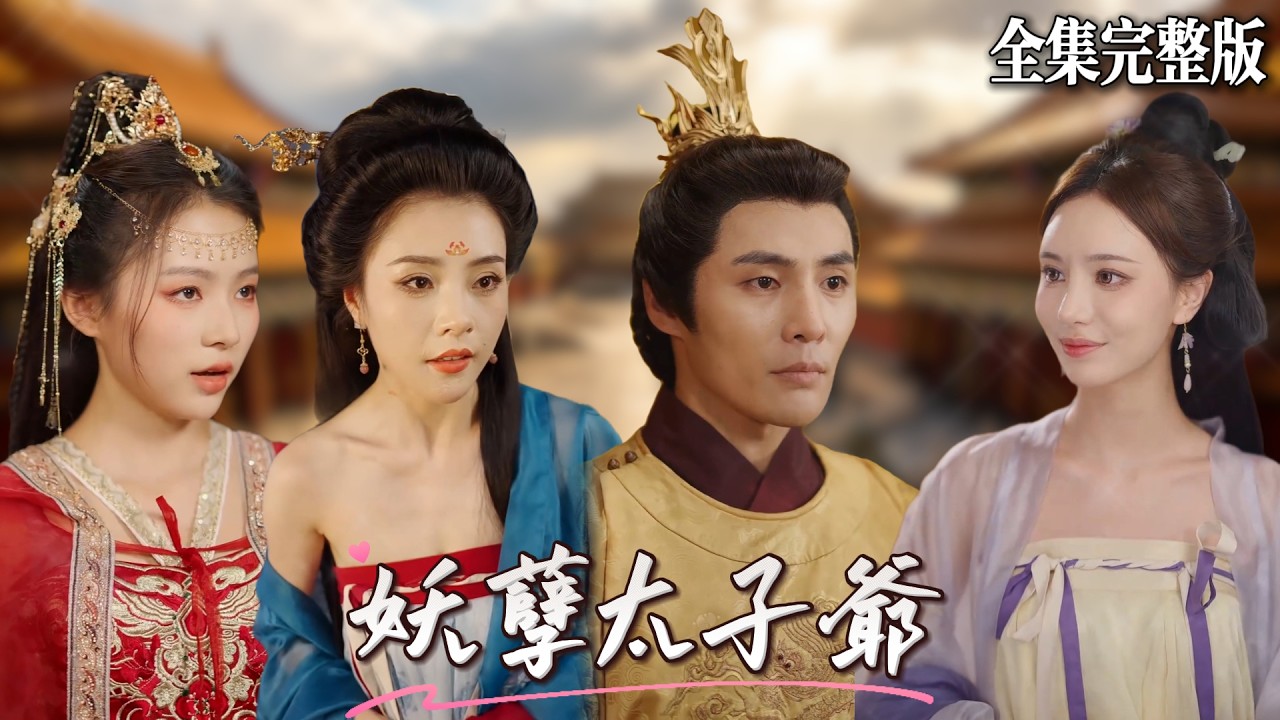 誤診癌癥後，他穿越古代變太子