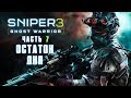 Прохождение Sniper Ghost Warrior 3 — Часть 7: Остаток дня