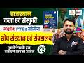 Rajasthan Art & Culture Classes 2026 | Rajasthan Ke Shodh Sansthan avn Sangralaya | RS Sir #62